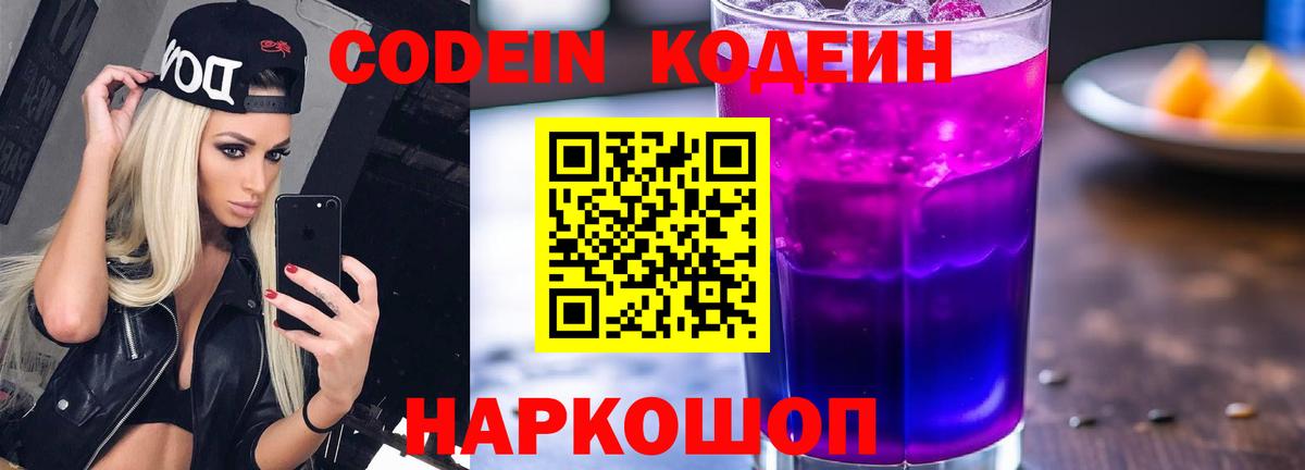 Соликамск  Кодеиновый сироп Lean Purple Drank  Вход с VPN  Codein напиток Lean (лин) 